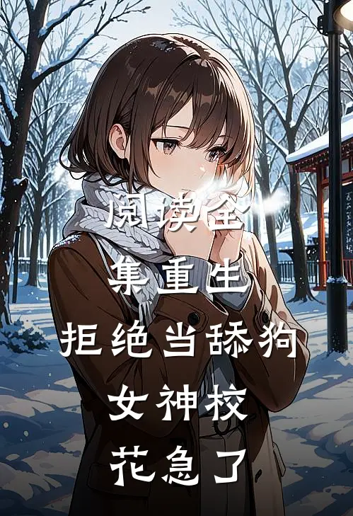 阅读全集重生：拒绝当舔狗，女神校花急了