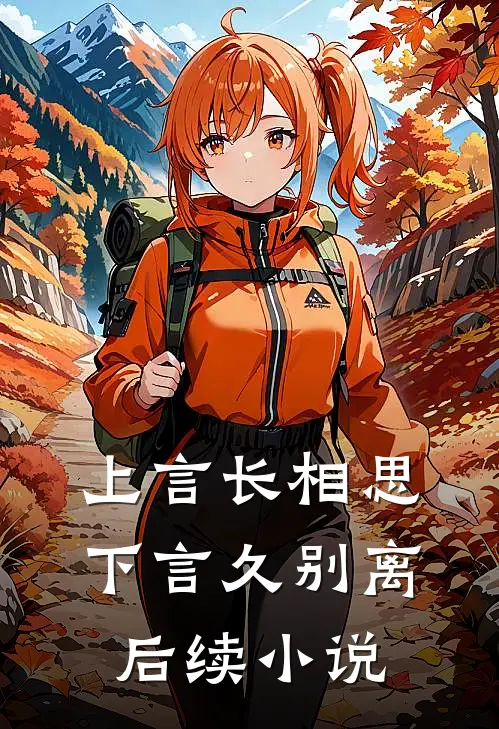 上言长相思，下言久别离后续小说