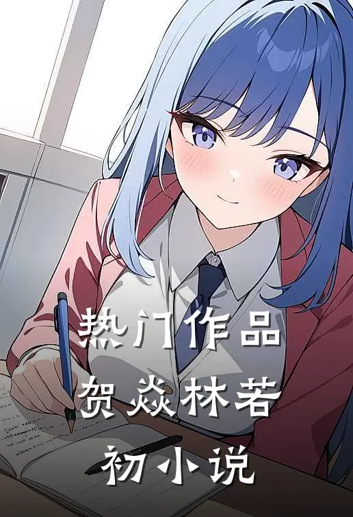 热门作品贺焱林若初小说