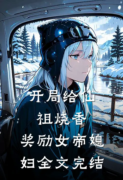 开局给仙祖烧香，奖励女帝媳妇全文完结