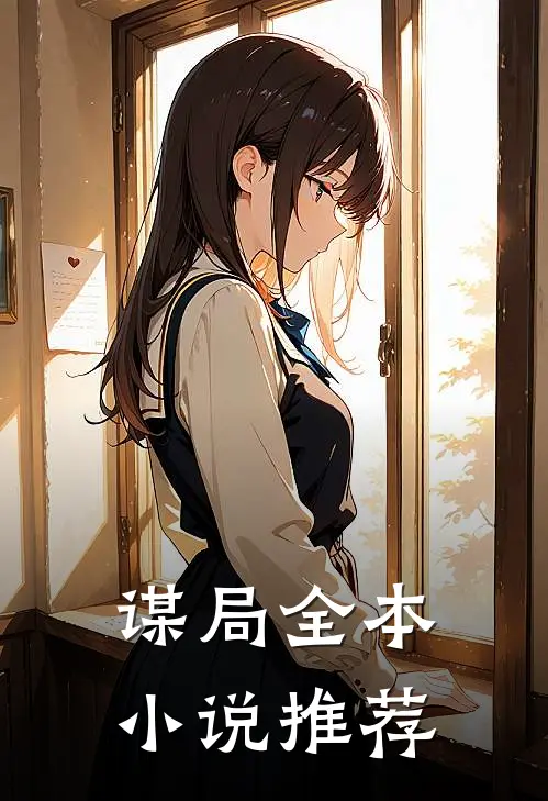 谋局全本小说推荐