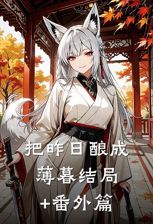 把昨日酿成薄暮结局+番外篇