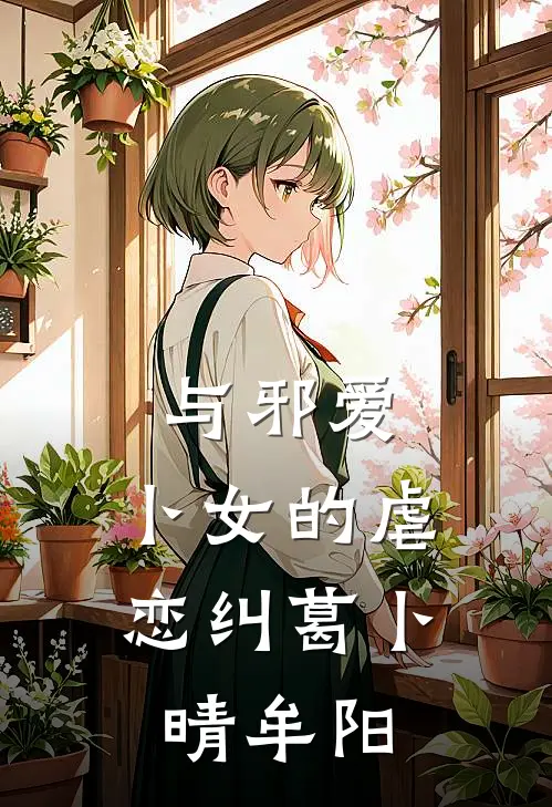 与邪爱，卜女的虐恋纠葛卜晴牟阳