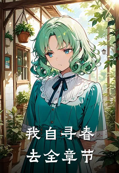 我自寻春去全章节