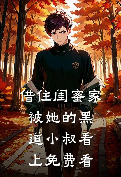 借住闺蜜家，被她的黑道小叔看上免费看
