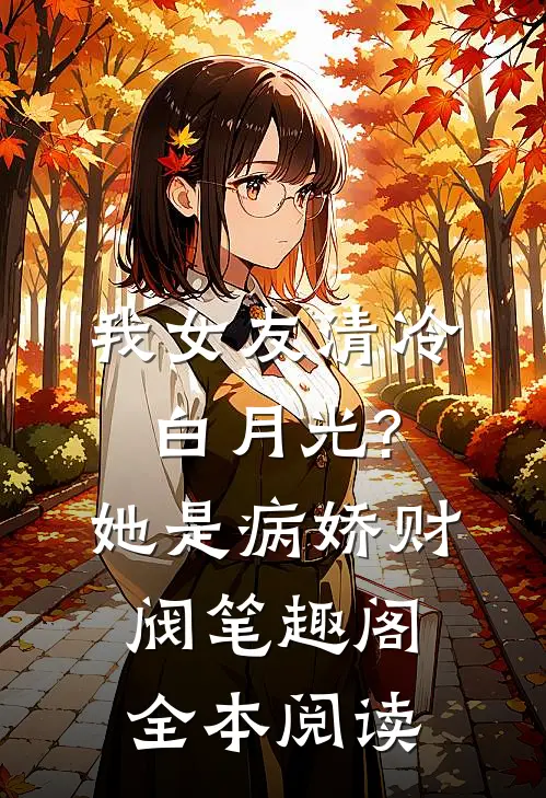 我女友清冷白月光?她是病娇财阀笔趣阁全本阅读