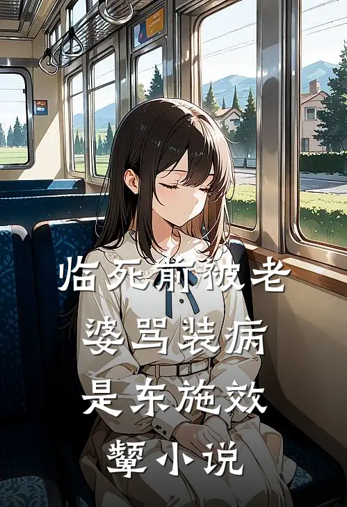 临死前被老婆骂装病，是东施效颦小说