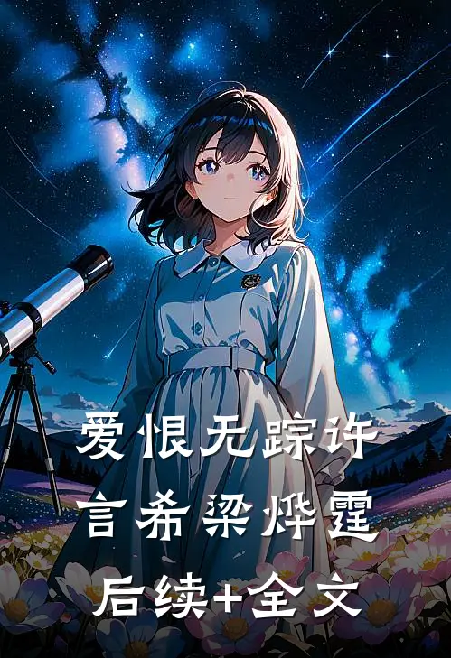 爱恨无踪许言希梁烨霆后续+全文