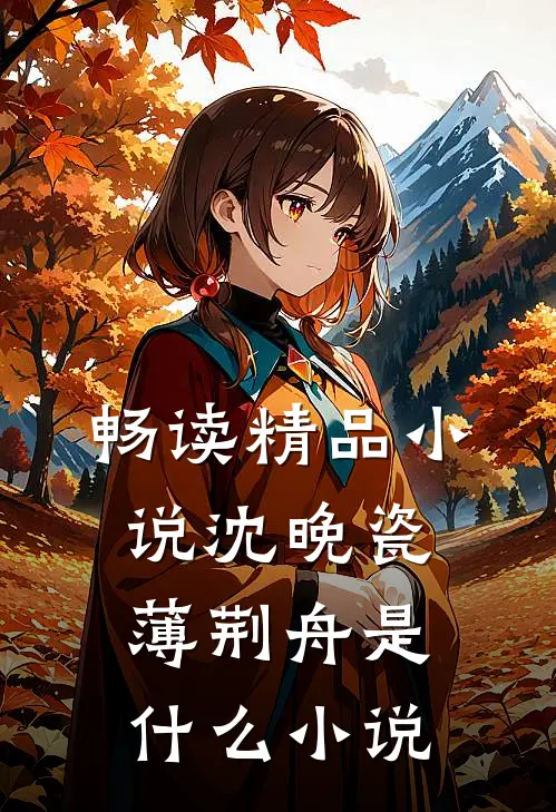 畅读精品小说沈晚瓷薄荆舟是什么小说