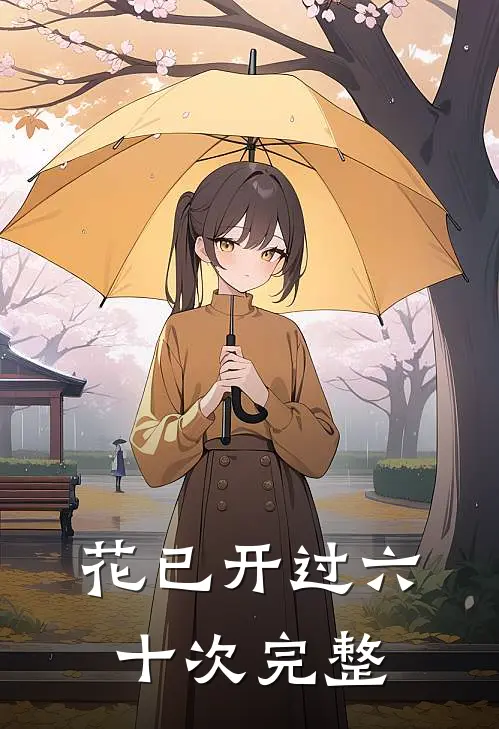 花已开过六十次完整