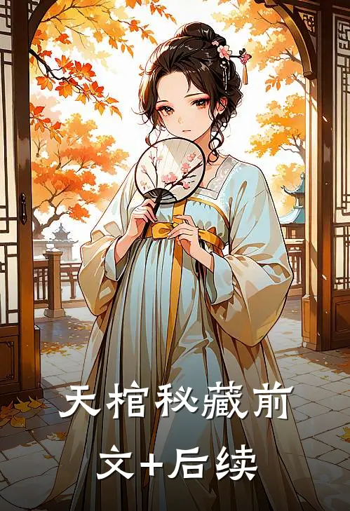 天棺秘藏前文+后续