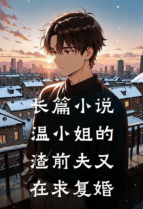 长篇小说温小姐的渣前夫又在求复婚
