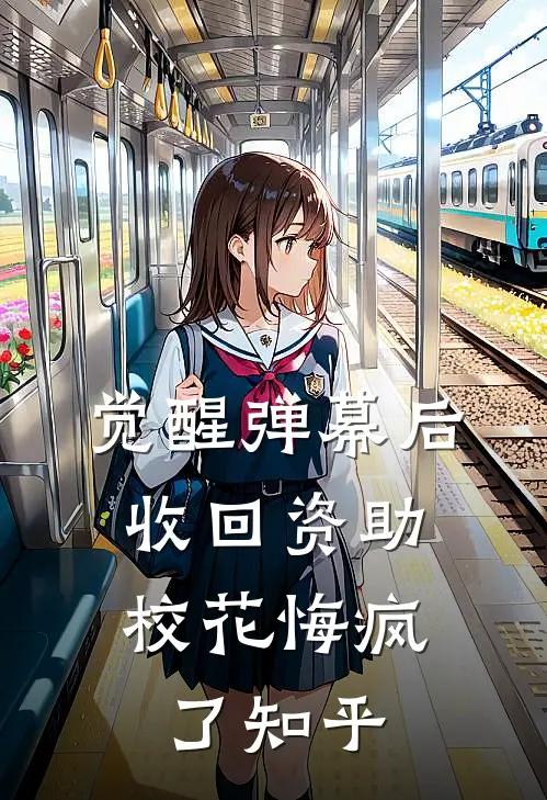 觉醒弹幕后收回资助，校花悔疯了知乎