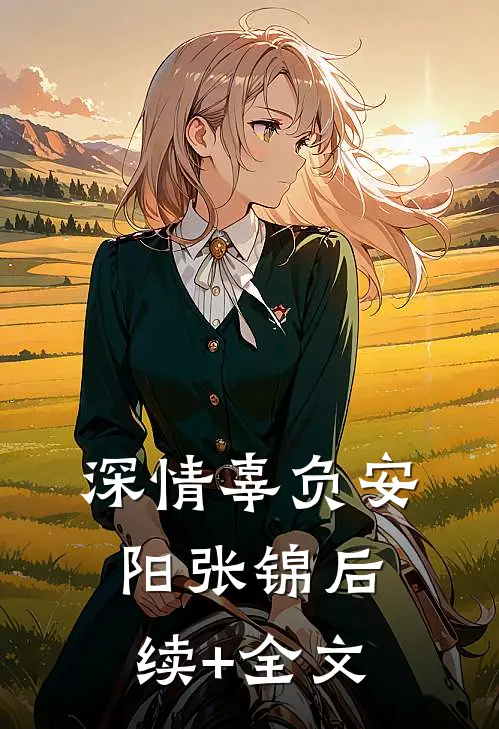 深情辜负安阳张锦后续+全文