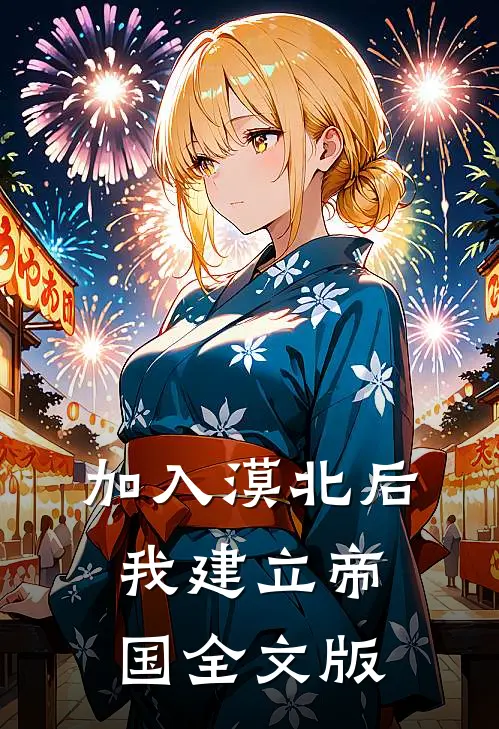 加入漠北后，我建立帝国全文版