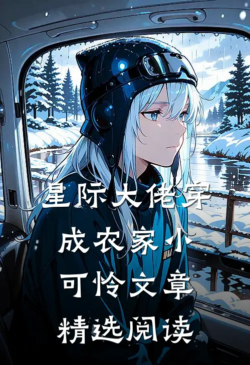 星际大佬穿成农家小可怜文章精选阅读