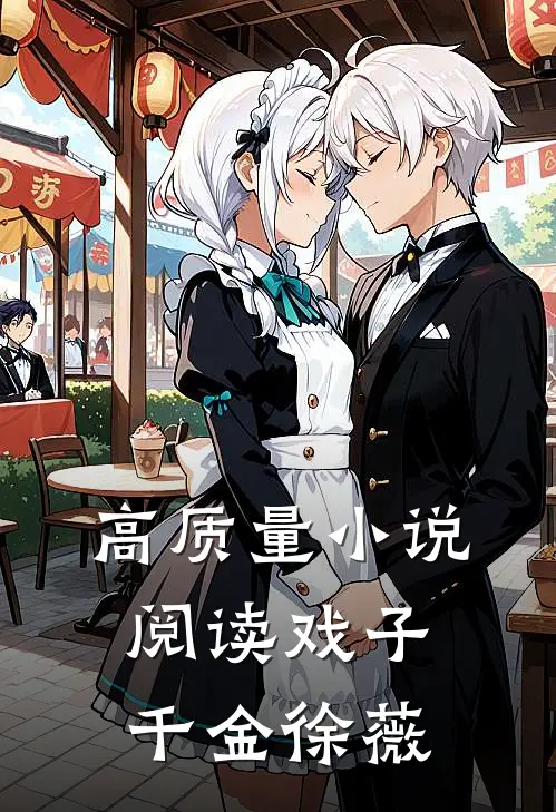 高质量小说阅读戏子千金徐薇