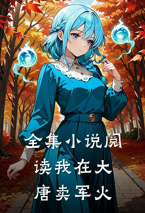 全集小说阅读我在大唐卖军火