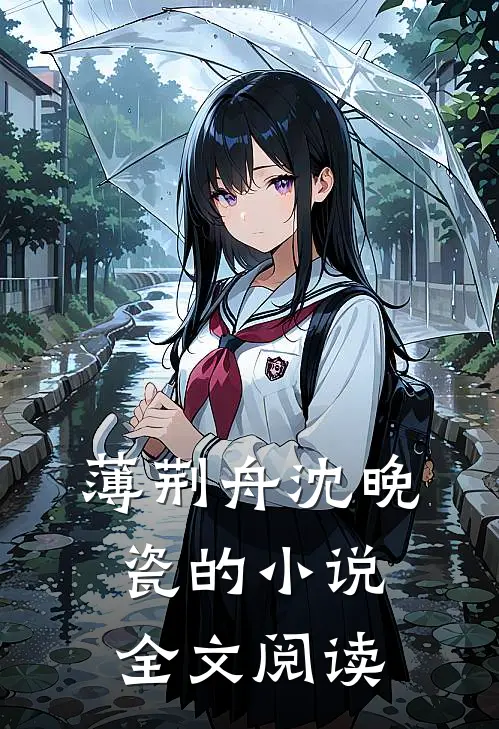 薄荆舟沈晚瓷的小说全文阅读