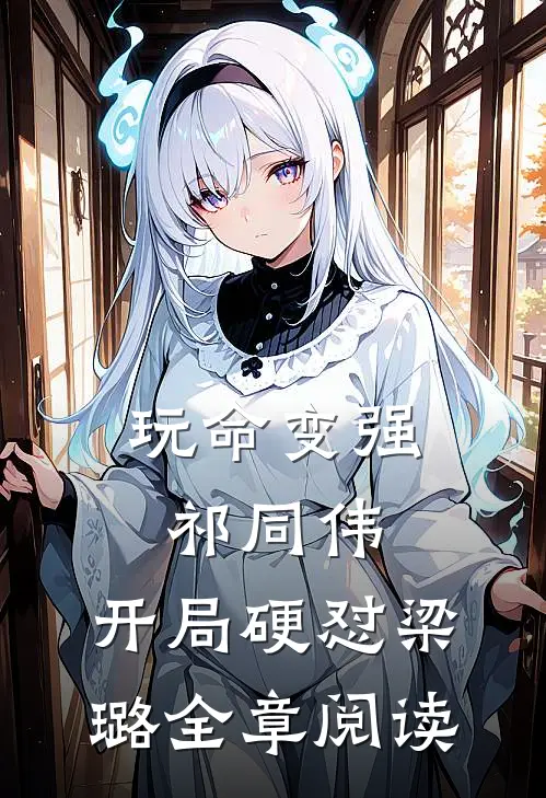玩命变强祁同伟，开局硬怼梁璐全章阅读