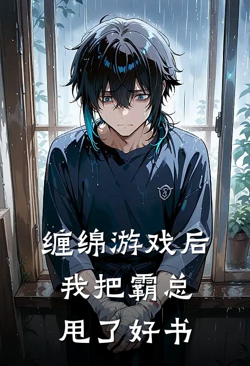 缠绵游戏后，我把霸总甩了好书