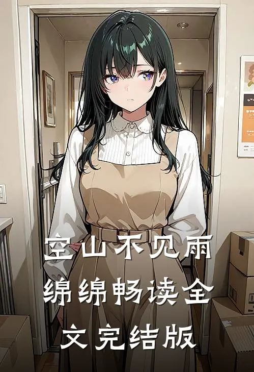 空山不见雨绵绵畅读全文完结版