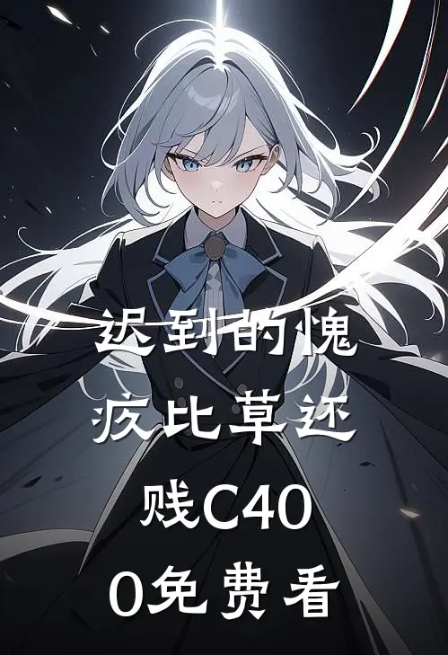 迟到的愧疚比草还贱C400免费看