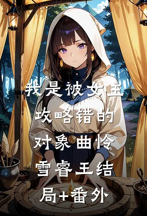 我是被女主攻略错的对象曲怜雪睿王结局+番外