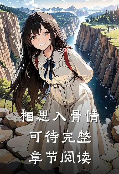 相思入骨情可待完整章节阅读