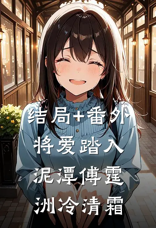 结局+番外将爱踏入泥潭傅霆洲冷清霜