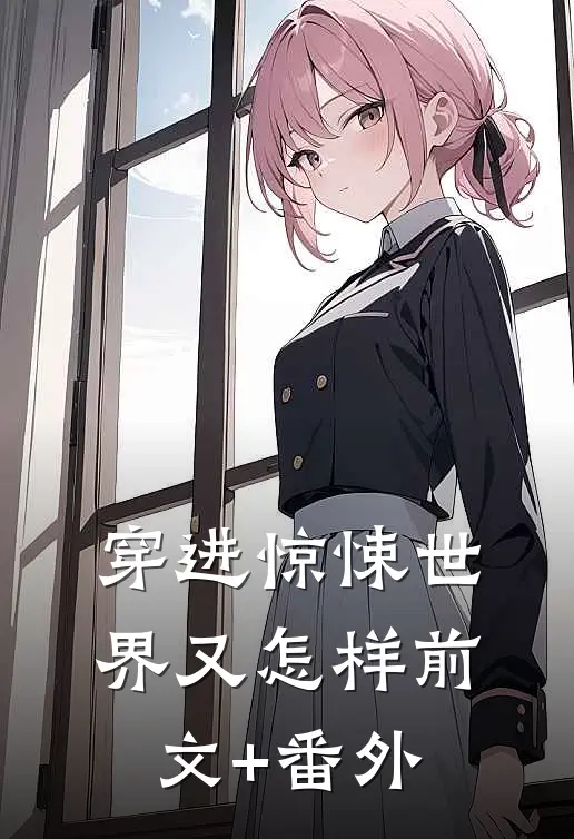 穿进惊悚世界又怎样前文+番外