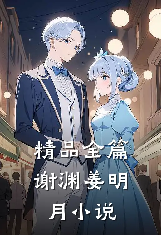 精品全篇谢渊姜明月小说