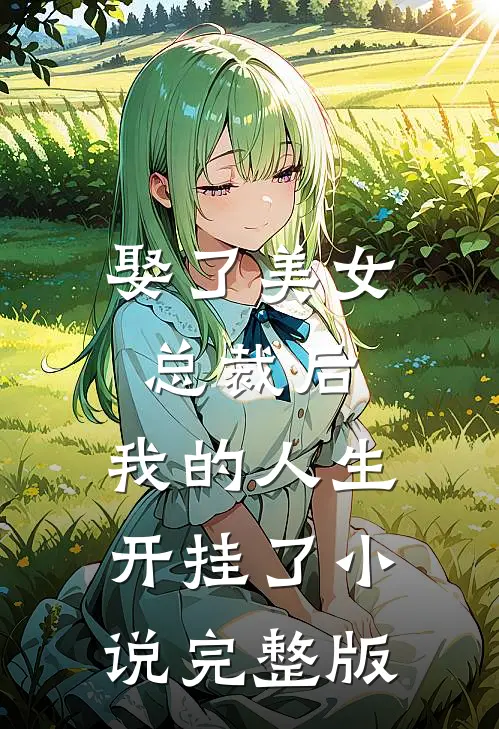 娶了美女总裁后，我的人生开挂了小说完整版