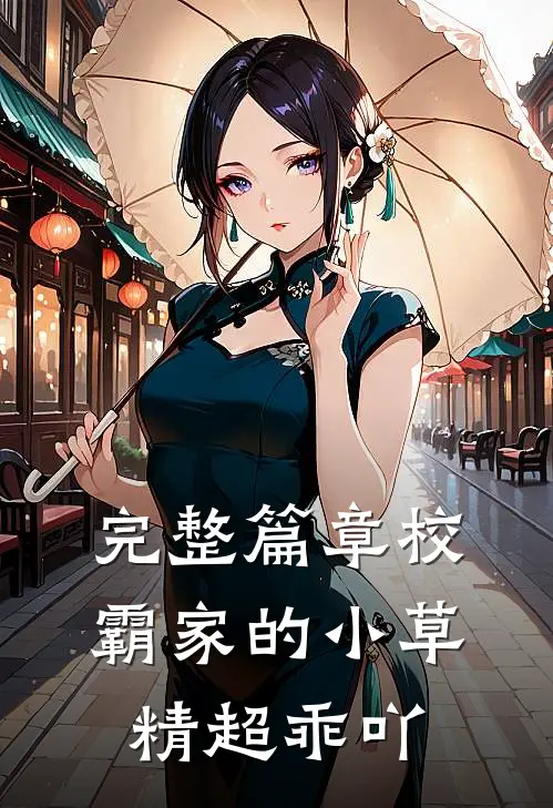 完整篇章校霸家的小草精超乖吖