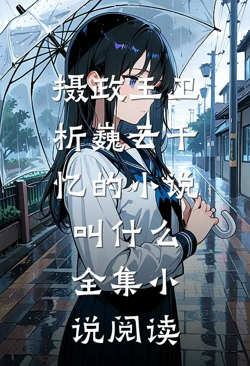 摄政王卫析巍云千忆的小说叫什么全集小说阅读