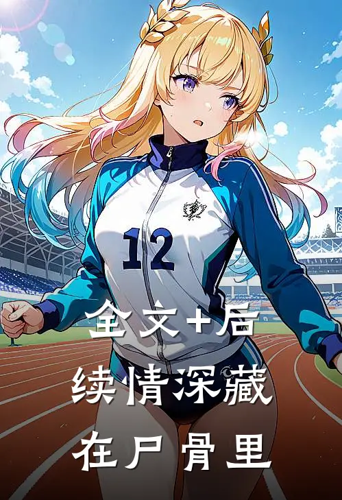 全文+后续情深藏在尸骨里