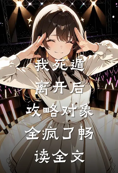 我死遁离开后，攻略对象全疯了畅读全文