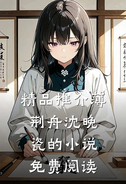 精品推介薄荆舟沈晚瓷的小说免费阅读