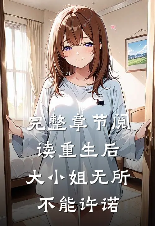 完整章节阅读重生后,大小姐无所不能许诺