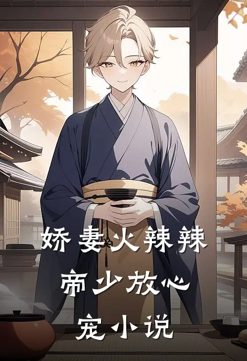 娇妻火辣辣：帝少放心宠小说