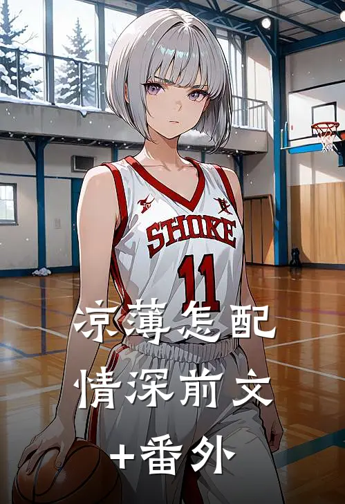 凉薄怎配情深前文+番外