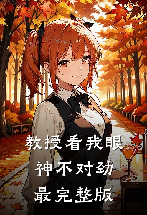 教授看我眼神不对劲最完整版