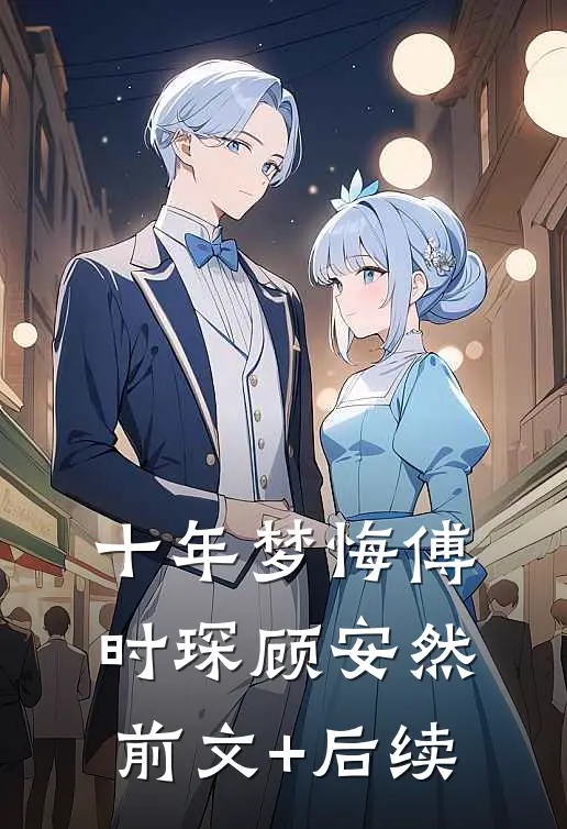 十年梦悔傅时琛顾安然前文+后续