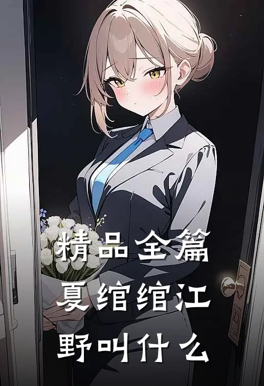 精品全篇夏绾绾江野叫什么