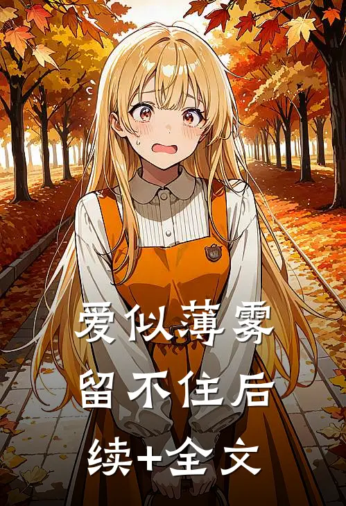爱似薄雾留不住后续+全文