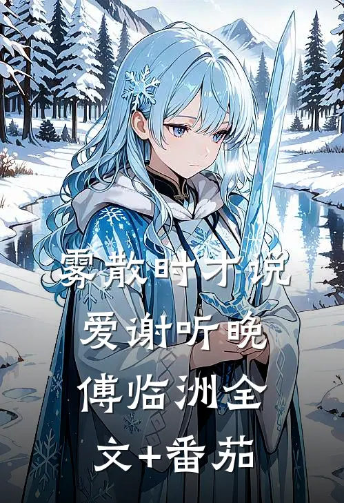 雾散时才说爱谢听晚傅临洲全文+番茄