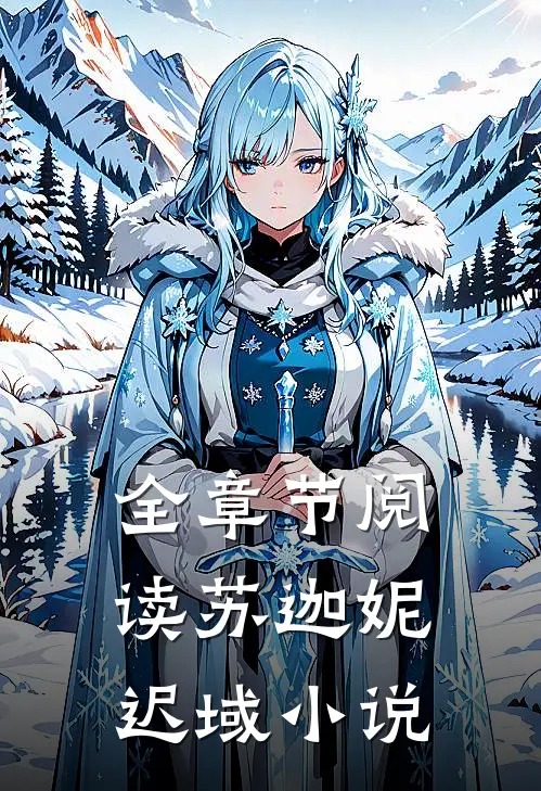 全章节阅读苏迦妮迟域小说