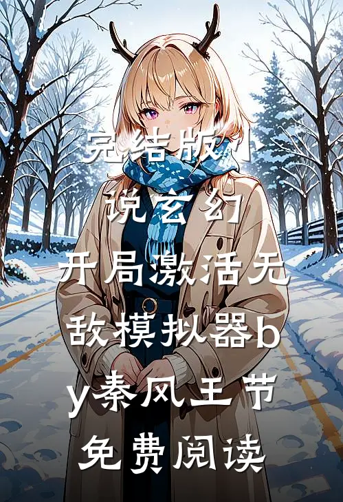 完结版小说玄幻：开局激活无敌模拟器by秦风王节免费阅读