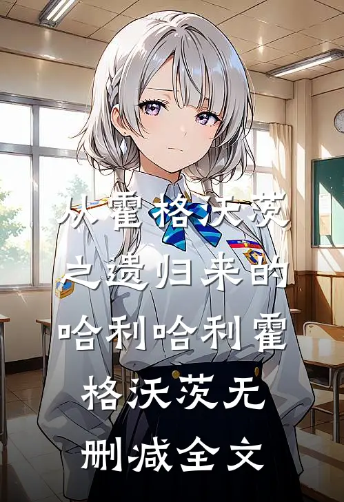 从霍格沃茨之遗归来的哈利哈利霍格沃茨无删减全文
