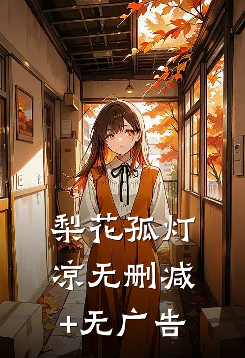 梨花孤灯凉无删减+无广告